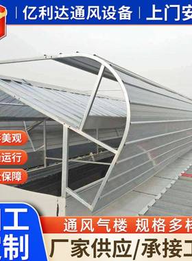 厂家现货开敞式通风气楼成品气楼屋顶自然通风器薄型通风天窗