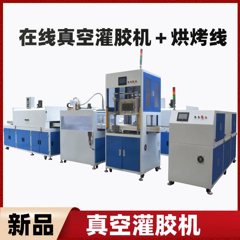 全自动真空灌胶机在线式烘烤固化真空灌胶机预热抽真空ab胶注胶机