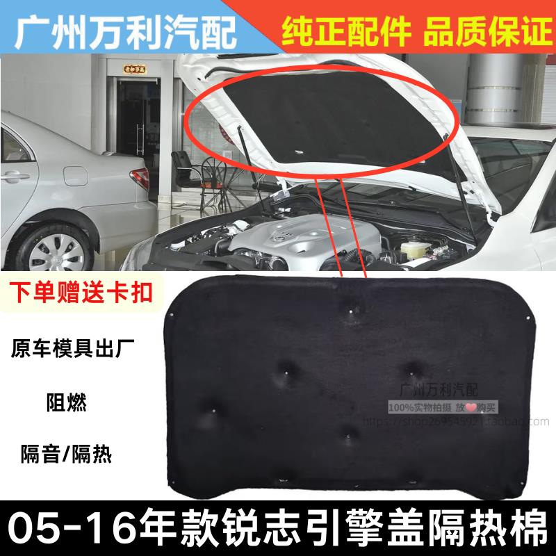 适用于05-09-10-16年款锐志机盖隔音棉发动机吸热引擎盖板隔热棉