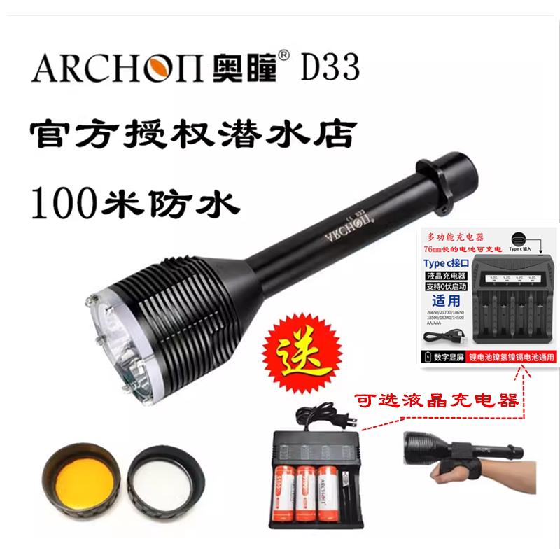 ARCHON奥瞳D33防水潜水灯3000流明专业潜水手电筒100米30W LED照