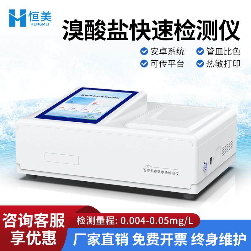 溴酸盐检测仪饮用水臭氧消毒溴酸钠钾含量测定仪瓶装矿泉水质分析