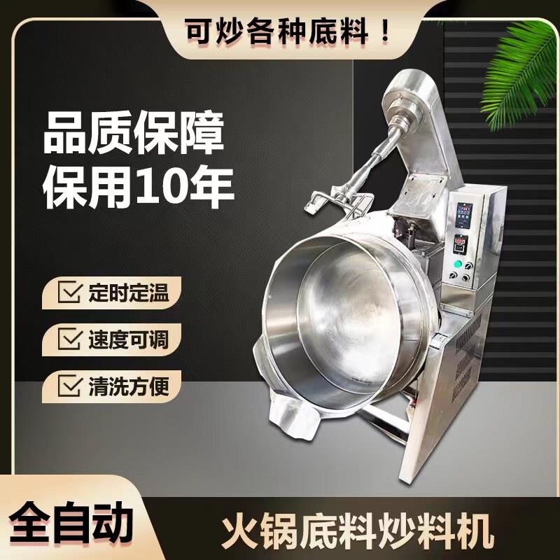 全自动夹层锅火锅底料炒料机炒菜机行星搅拌炒锅馅料电热型翻炒机