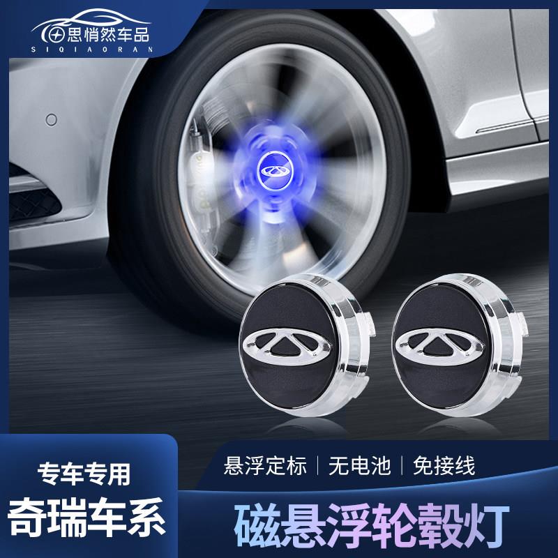 奇瑞瑞虎8磁浮轮毂灯艾瑞泽5PLUS 瑞虎3 瑞虎7发光轮毂盖灯改装