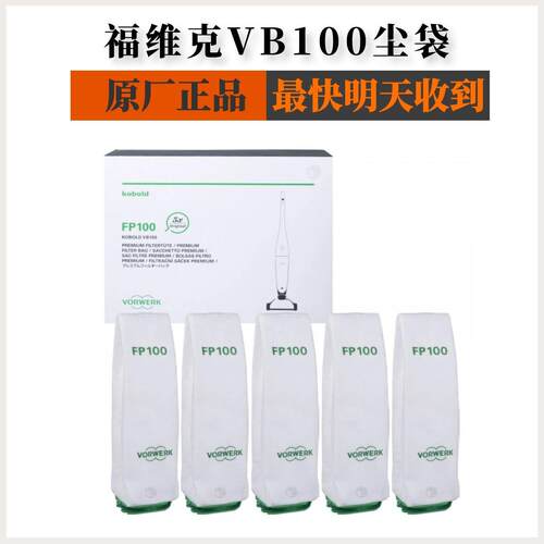 福维克无线吸尘器VB100原滤装尘袋原厂FP100专用集尘袋5只装耗材