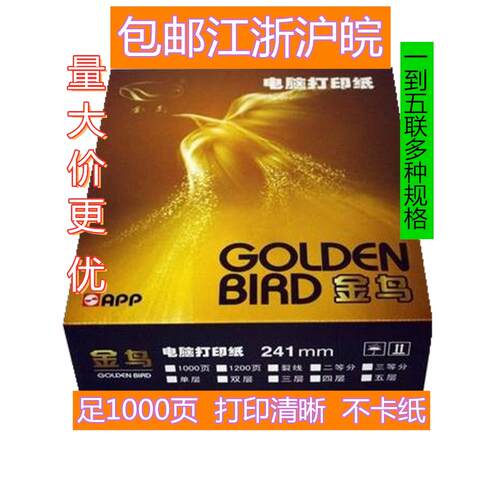 金鸟电脑压感打印纸二联三联四联五联二等分三等分出库单1000页