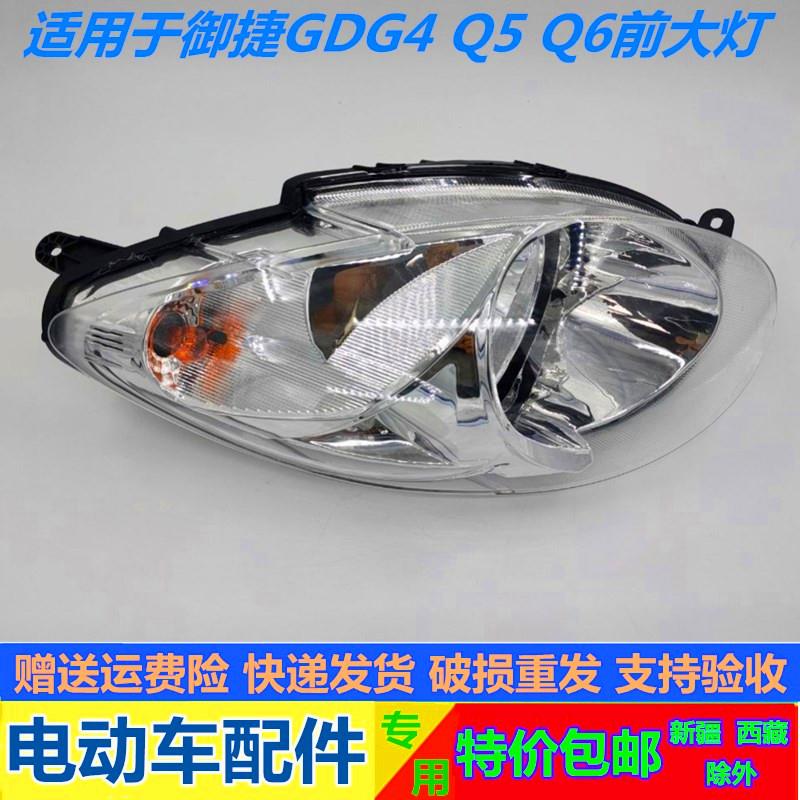 适配御捷GDG4 Q5S Q6 Q8 Q9电动四轮汽车前大灯前组合灯前照明灯