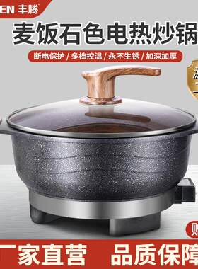 丰腾新款家用多功能电炒锅电锅不沾锅炒菜专用锅蒸煮炒煎一体锅