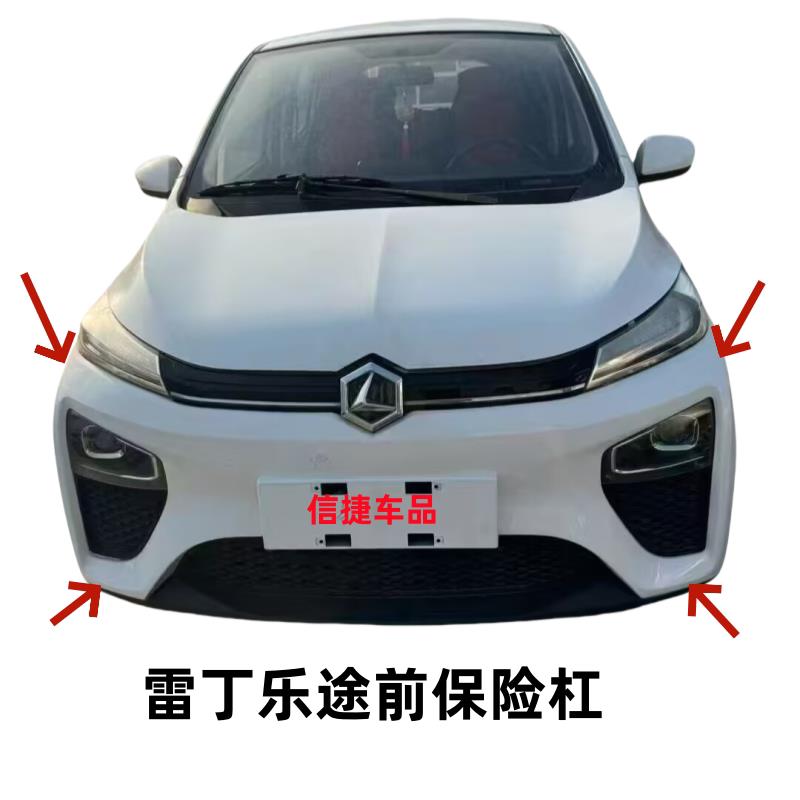 适配雷丁乐途电动四轮汽车前保险杠前护杠前杠脸下护板上中网配件