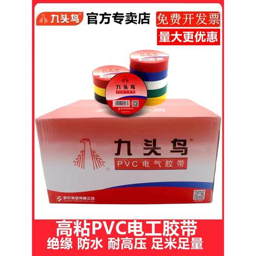 九头鸟电工电胶布pvc防水黑白电线电缆耐高温一整箱电气绝缘胶带