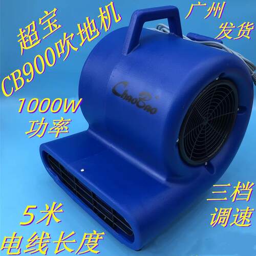 超宝CB900吹地机地面吹干机强力吹风机商用吹地机地毯烘干机地吹