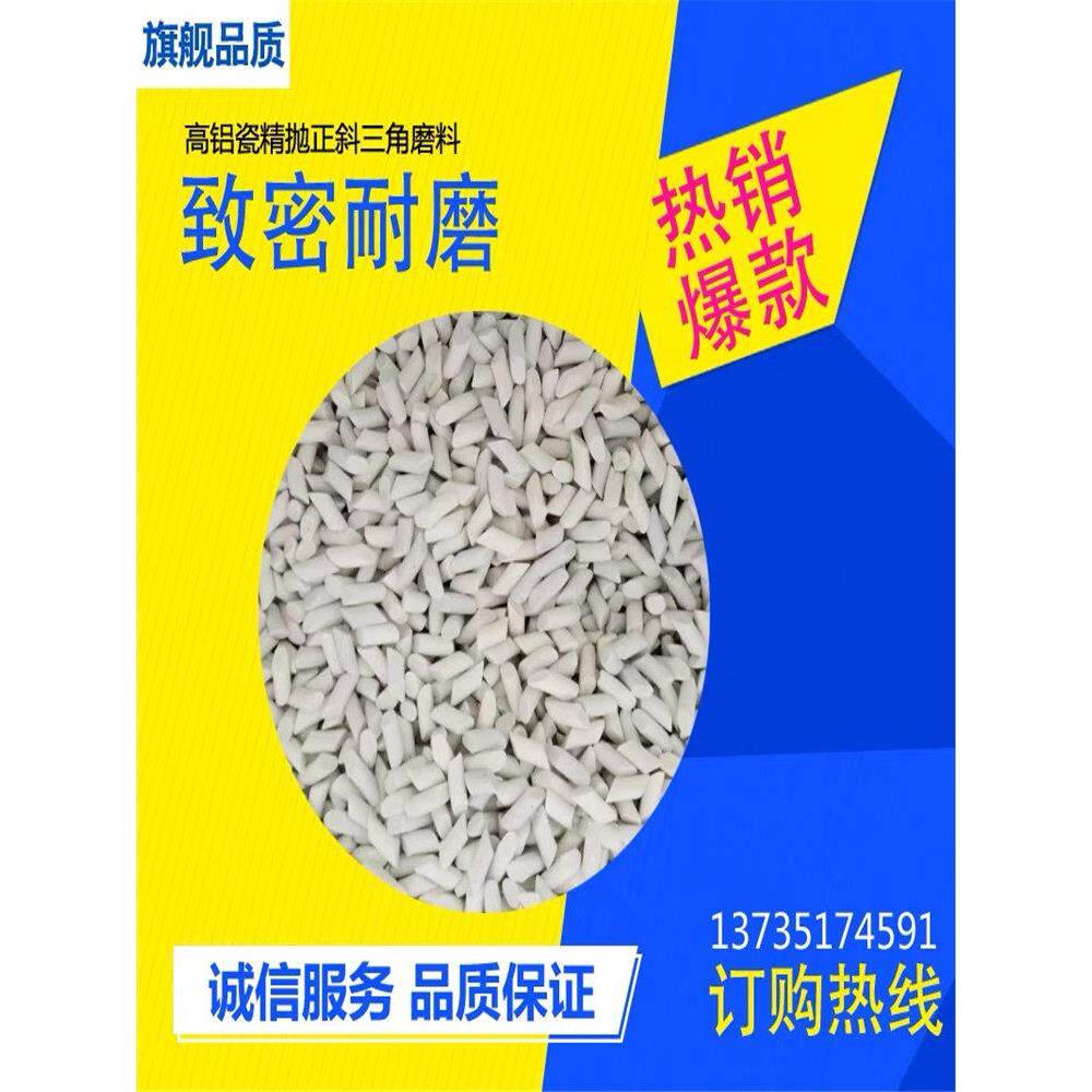 精抛光高铝瓷磨料金属去毛刺研磨石白刚玉研磨块氧化铝斜圆柱磨料