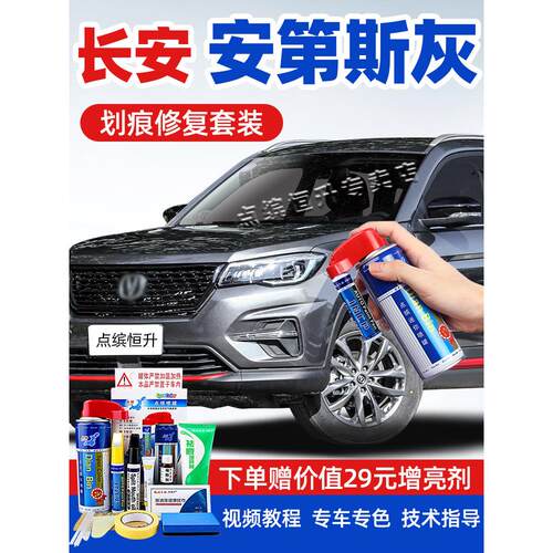 适用长安安第斯灰补漆笔cs75plus逸动cs35汽车漆去画痕修覆自喷漆