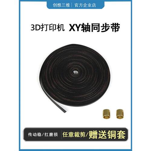 创翔3D打印机同步带配件6mm防滑输送带环Xy轴2Gt橡胶铜套