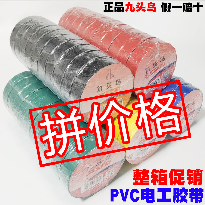九头鸟电工电胶布PVC防水耐高温绝缘胶带15m20米大卷蓝绿黑红整件