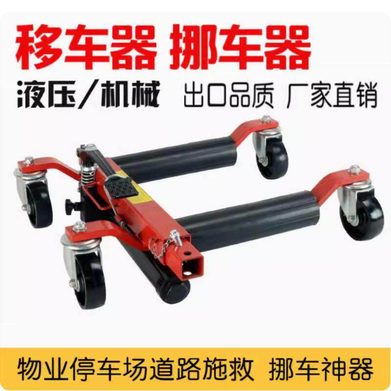 拖车器移车架事故车清障物业液压简易道路救援汽车挪车器移车器