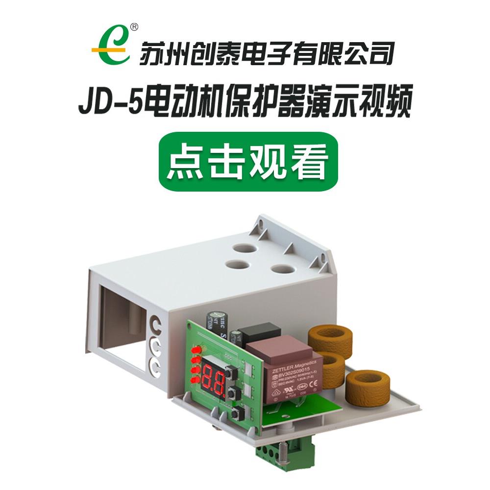 创泰JD-5DS 智能数显电动机综合保护器 水泵热过载缺相保护器三相