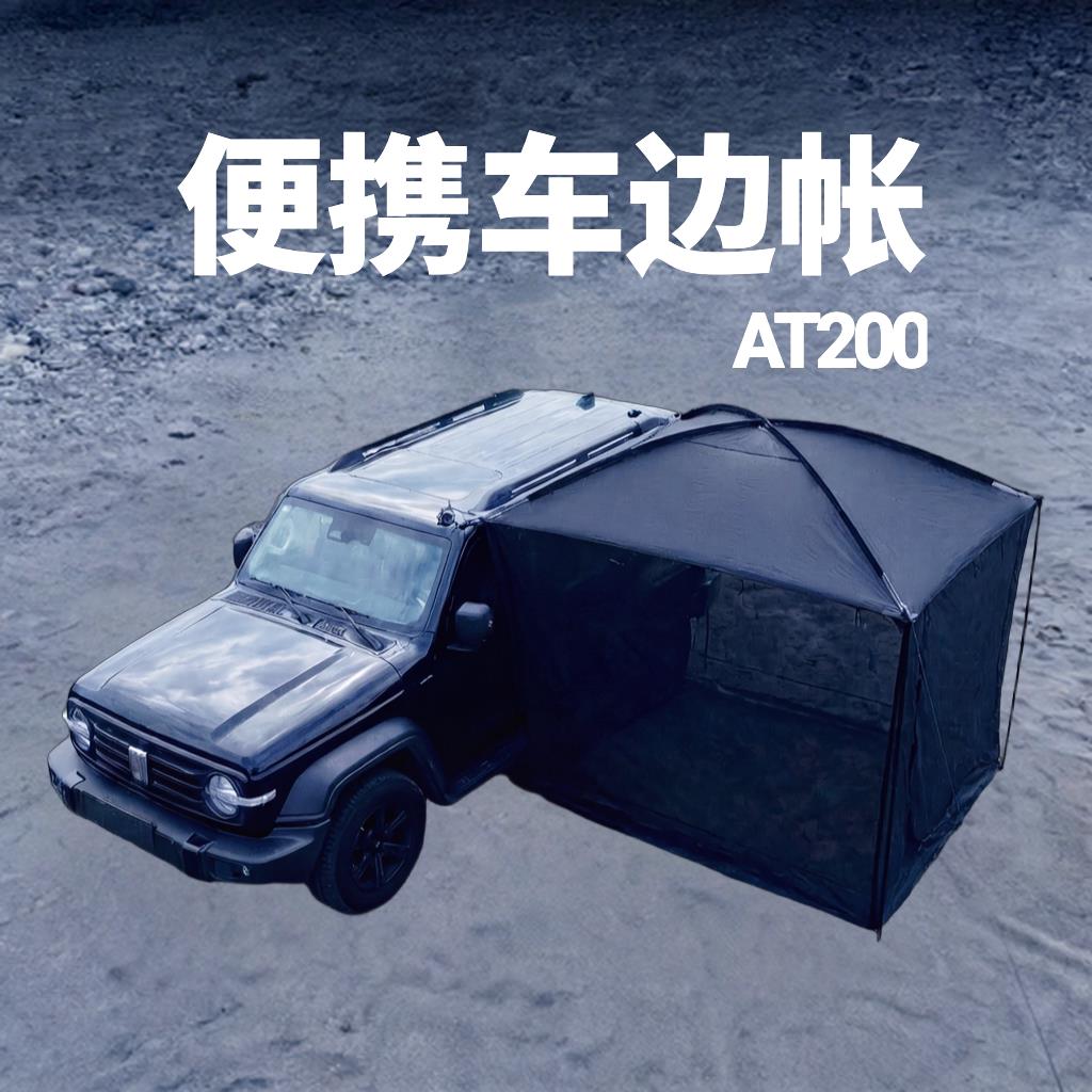 可携式车边帐SUV车尾帐电动自行车车侧房车帐篷速开免搭建车边遮