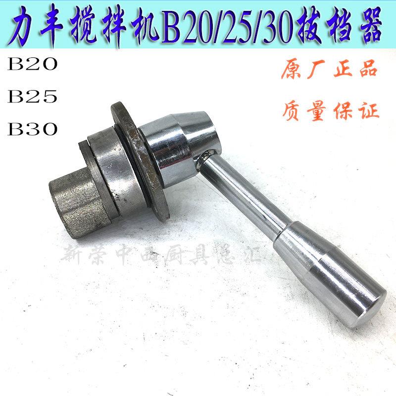 力丰B20打蛋机拨挡器 商用和面机变速器 厨房用拔档器配件图片