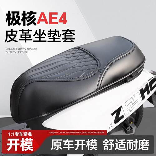 适用于极核AE4坐垫套座套ae4max改装配件ae4pro装饰品my25电动车