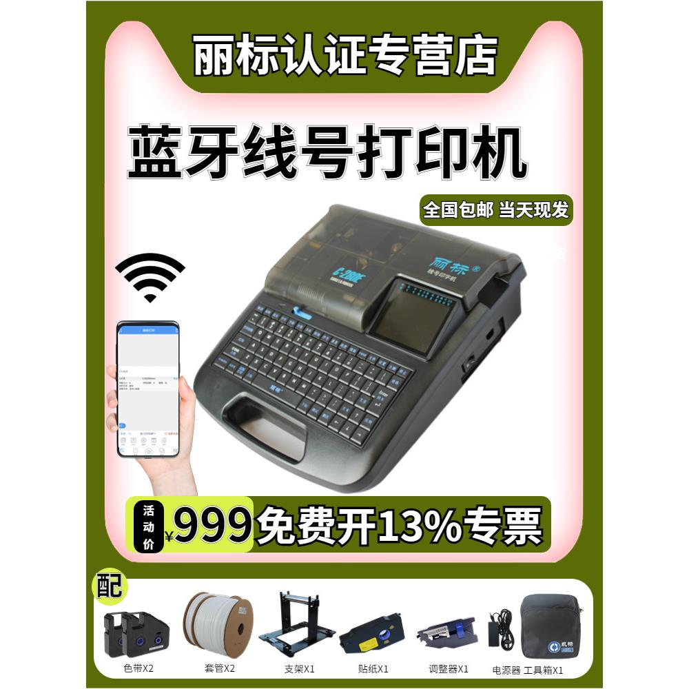 丽标线号机C-280E/T蓝牙线号打印机套管号码管打码机电线打号机