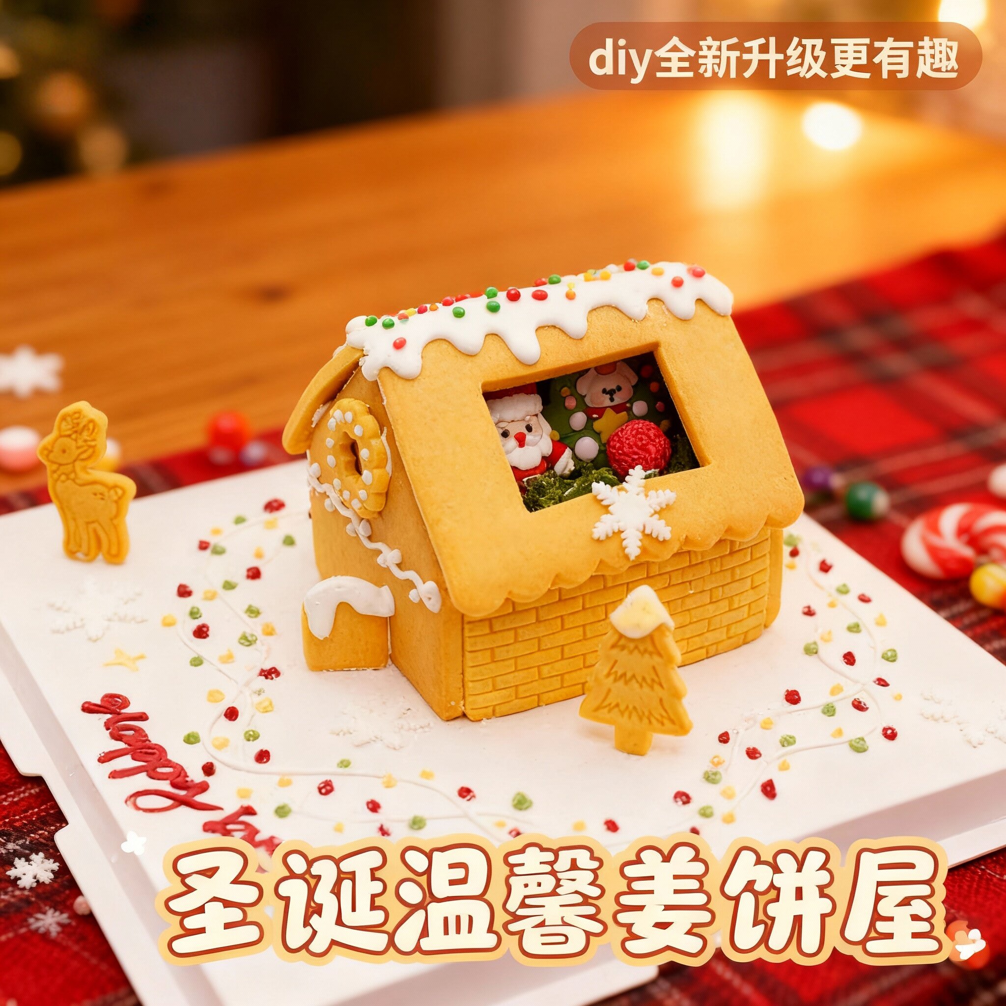 圣诞节礼物手工diy饼干屋