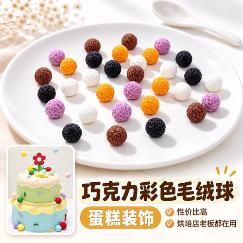 烘焙蛋糕装饰毛绒球巧克力小圆彩球儿童生日卡通甜品纸杯插件配件