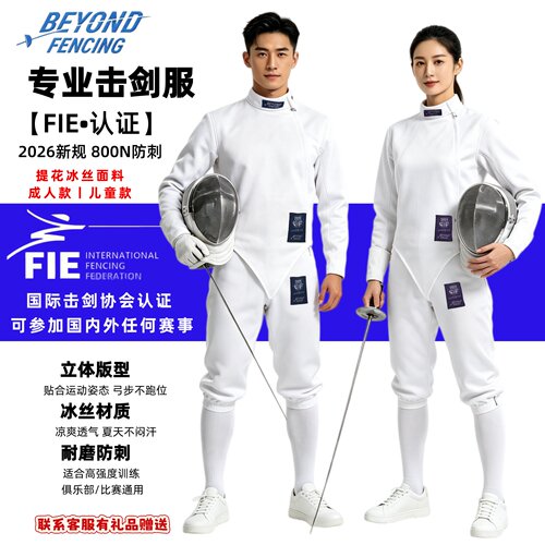 BEYOND冰丝FIE800认证儿童击剑服