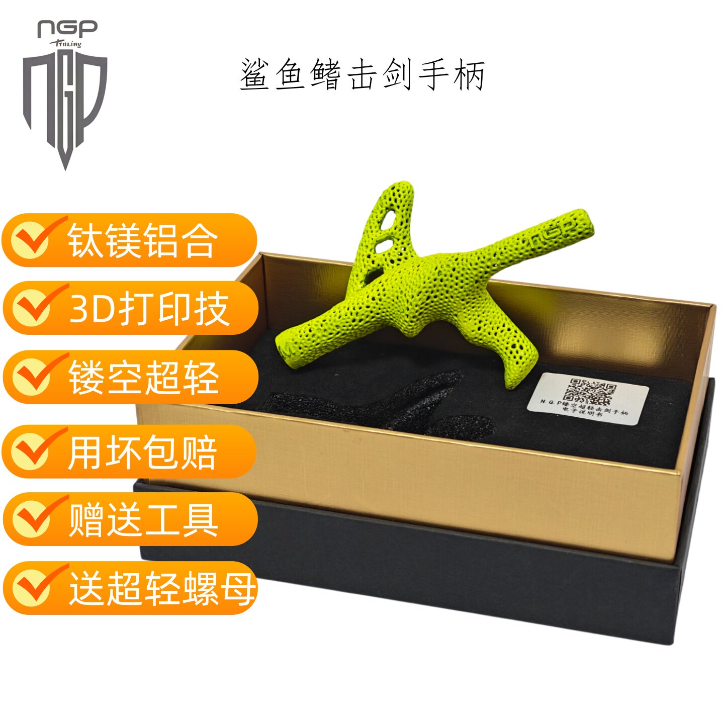 新款3D打印钛镁铝合金鲨鱼鳍花剑重剑手柄超轻镂空成人及儿童手柄