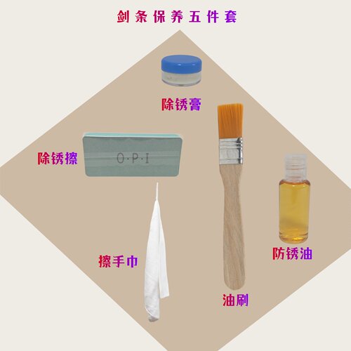 花剑重剑佩剑剑条除锈防锈五件套