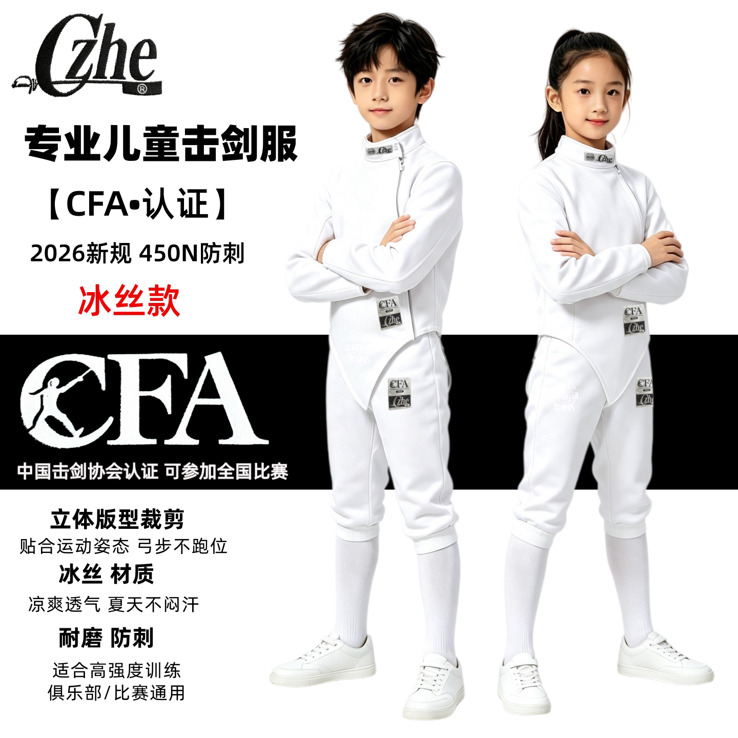 CZHE冰丝击剑服CFA击剑装备全套图片