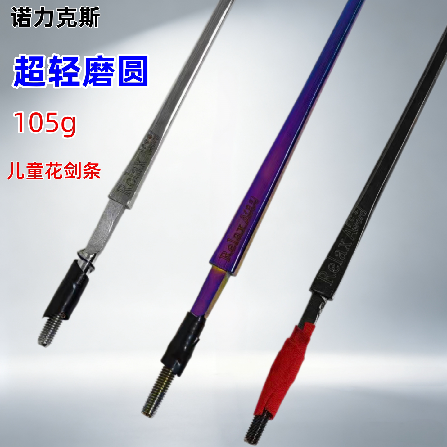 诺力克斯儿童超轻磨圆电动花剑条图片