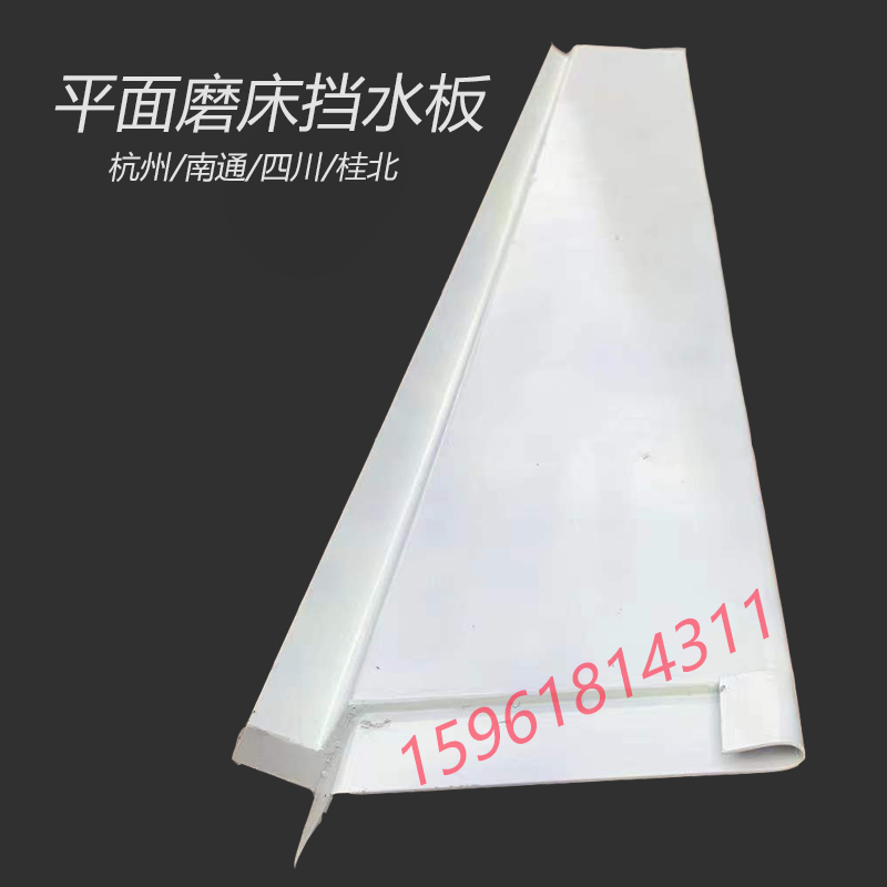 平面磨床配件M7130杭机台面导轨挡水板M7132M7140四川磨床桂北