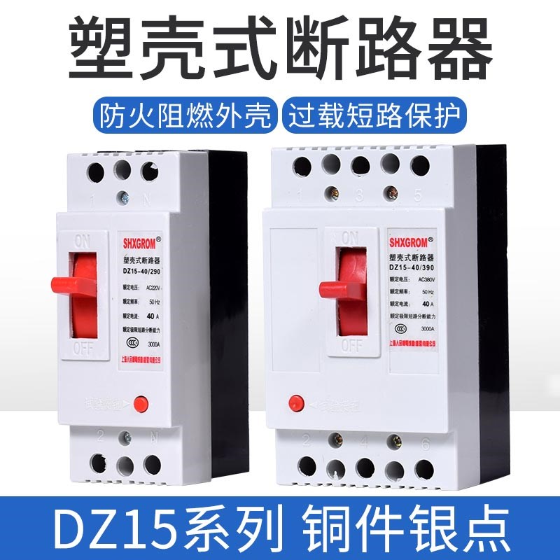 dz15塑壳断路器空气开关3p三相总闸家用32a63a动力100a380v三匹