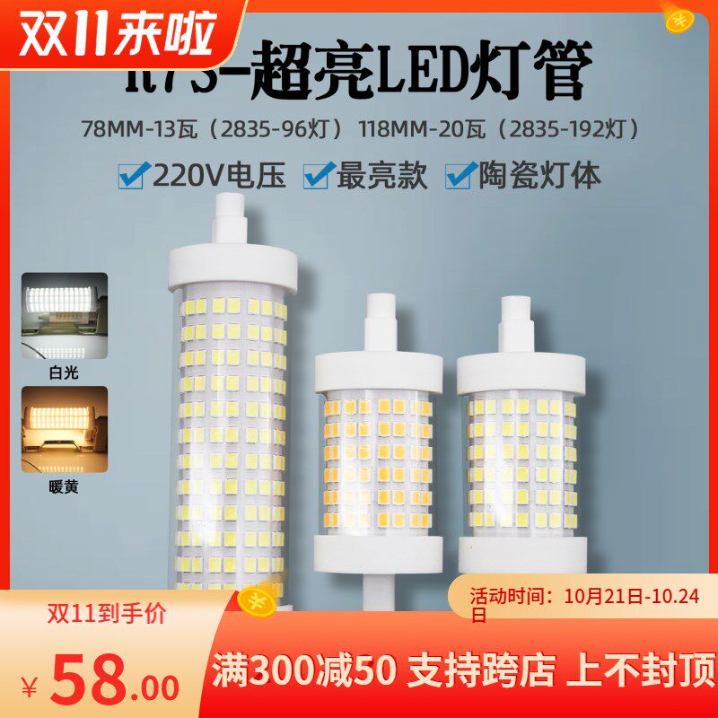 超亮led双端管R7S太阳管78mm118mm无频闪商场筒灯吊灯 投光灯光源