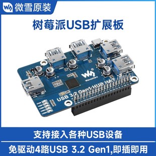 扩展板 HUB分线器集线器 4端口USB 3.2 免驱 微雪 Gen1 树莓派USB