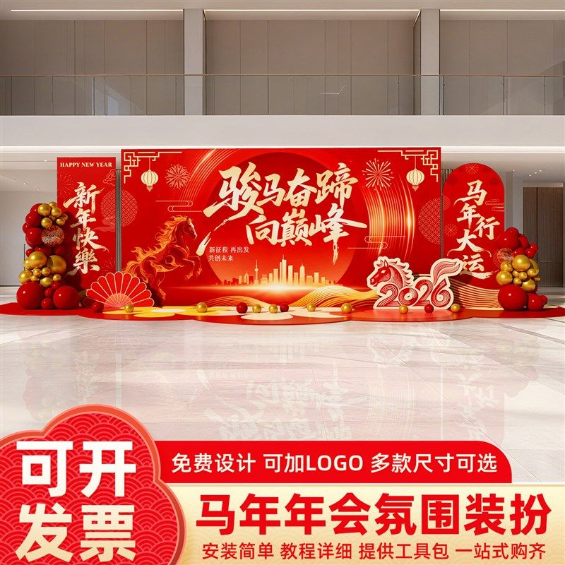 2026马年公司年会现场布置定制背景墙春节新年氛围感美陈气球kt板,节庆用品/礼品,装扮布置套餐,淘宝优惠券,粉丝福利购,淘宝优惠卷