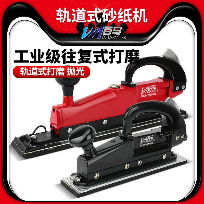 百马BD-7029轨道式砂纸机往复式气动打磨机 家具打磨 方形打磨机