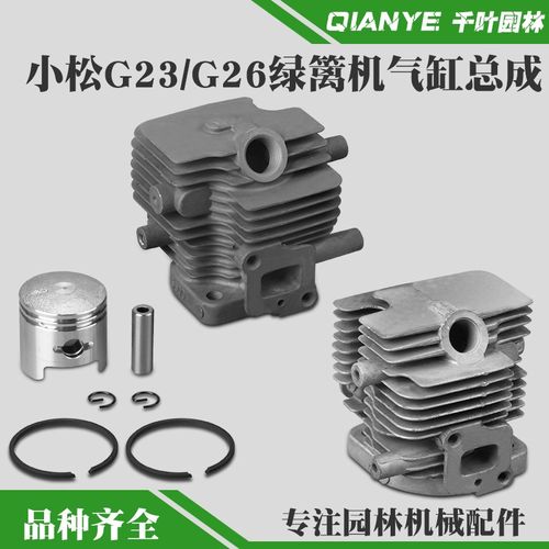 小松G26LS绿篱机气缸总成P230修剪机气缸缸套G23缸体缸筒活塞环