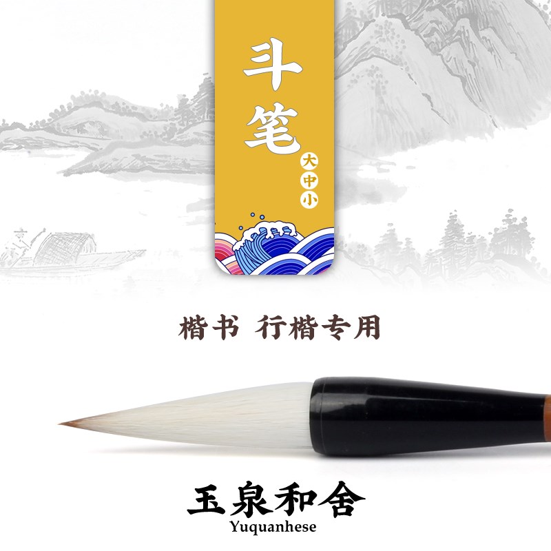 玉泉和舍 楷书行楷专用 狼兼毫联笔毛笔 大/中/小斗笔