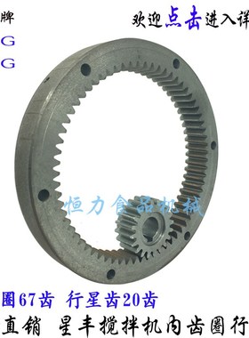 原厂 新丰/星丰B20G B30G搅拌机内齿圈行星齿 商用打蛋机齿轮圈