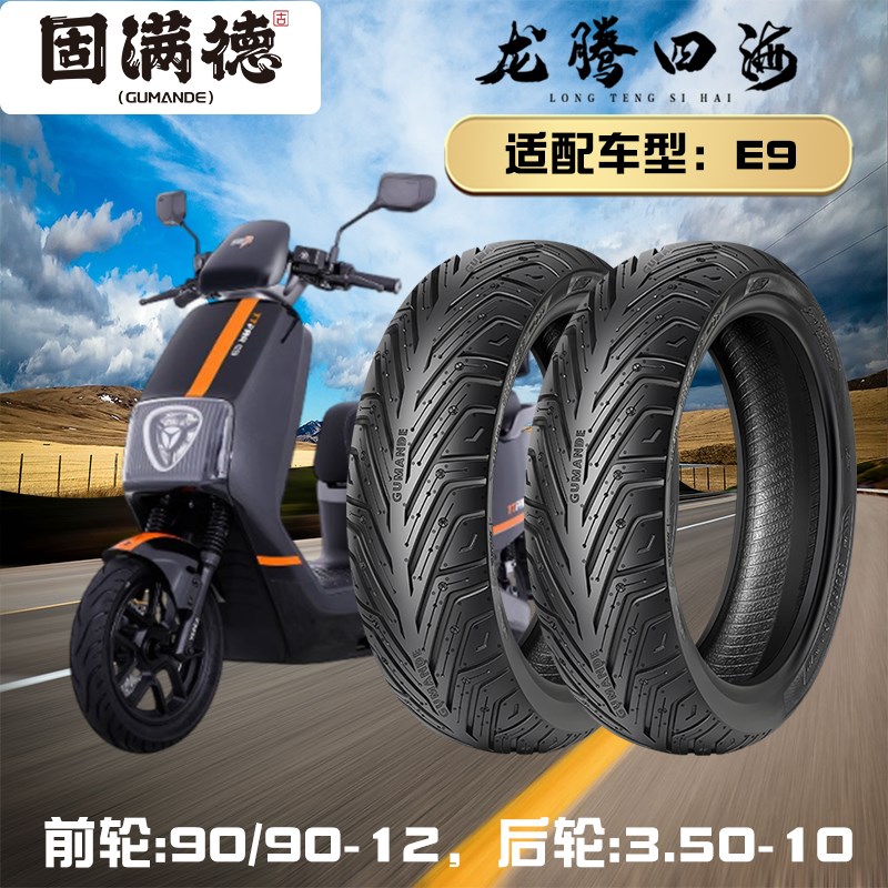 固满德电动车踏板车半热熔轮胎E9前轮90/90-12后轮3.5-10耐磨防滑
