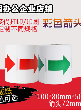 红绿色箭头100*80*500不干胶印刷pp合成纸 不干胶贴条形码 标签