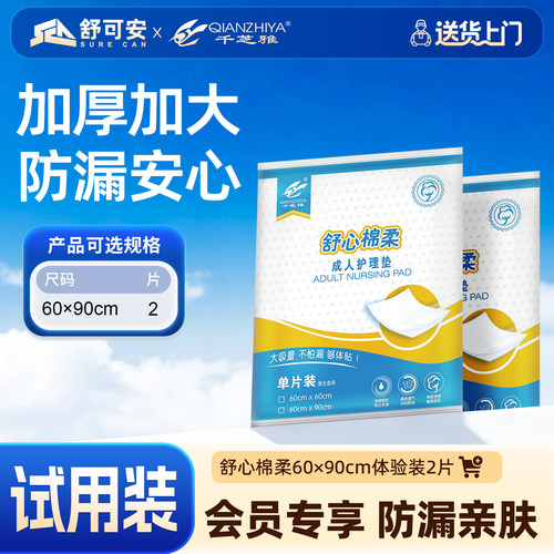 【U先试用】千芝雅舒心棉柔护理垫60*90cm两片装