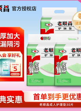 老顺昌成人护理垫3包装一次性老人隔尿垫80x90加厚尿不湿产妇床垫
