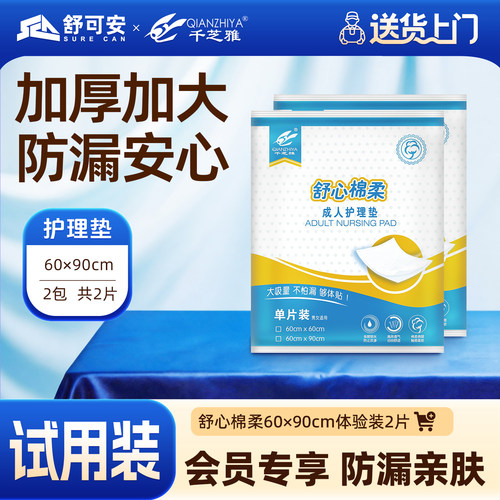 【U先试用】千芝雅舒心棉柔护理垫60*90cm两片装