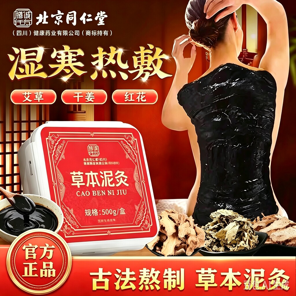 北京同仁堂肩颈热敷艾草本泥灸膏中药湿气寒气热灸膏艾灸官方正品