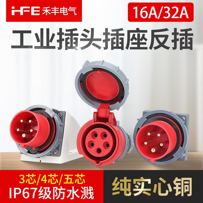 禾丰16A/32A航空工业器具反向插头插座3芯4线5孔连接器IP67防水爆