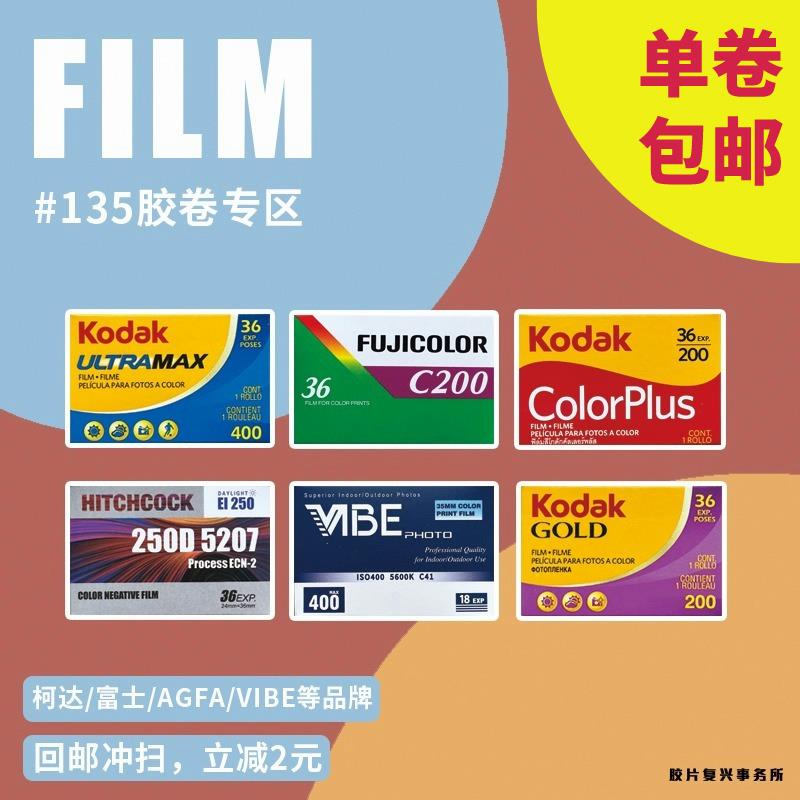 日本富士kodak柯达易拍200VIBE甜心135彩色负片炮塔全能人像胶卷