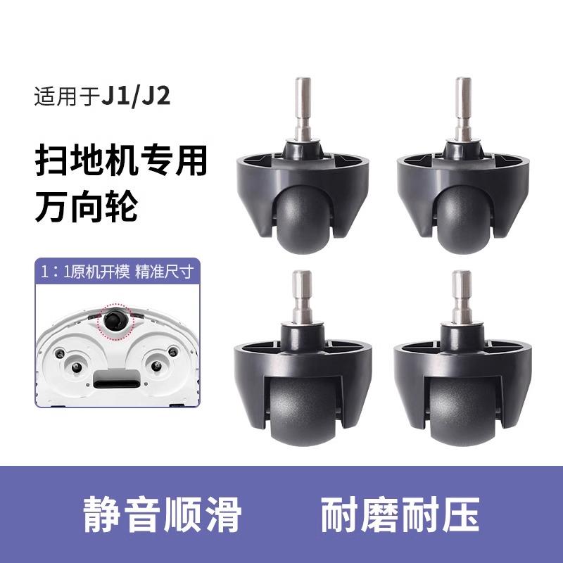 适配云鲸J1/J2扫地机器人万向轮3 5螺丝垫片橡胶滚轮子支架配件