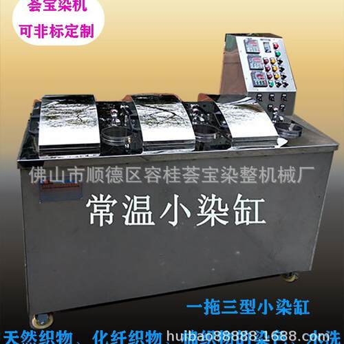 【荟宝】小批量染缸棉织物样布常温染色小样机精密型小拉缸染色机